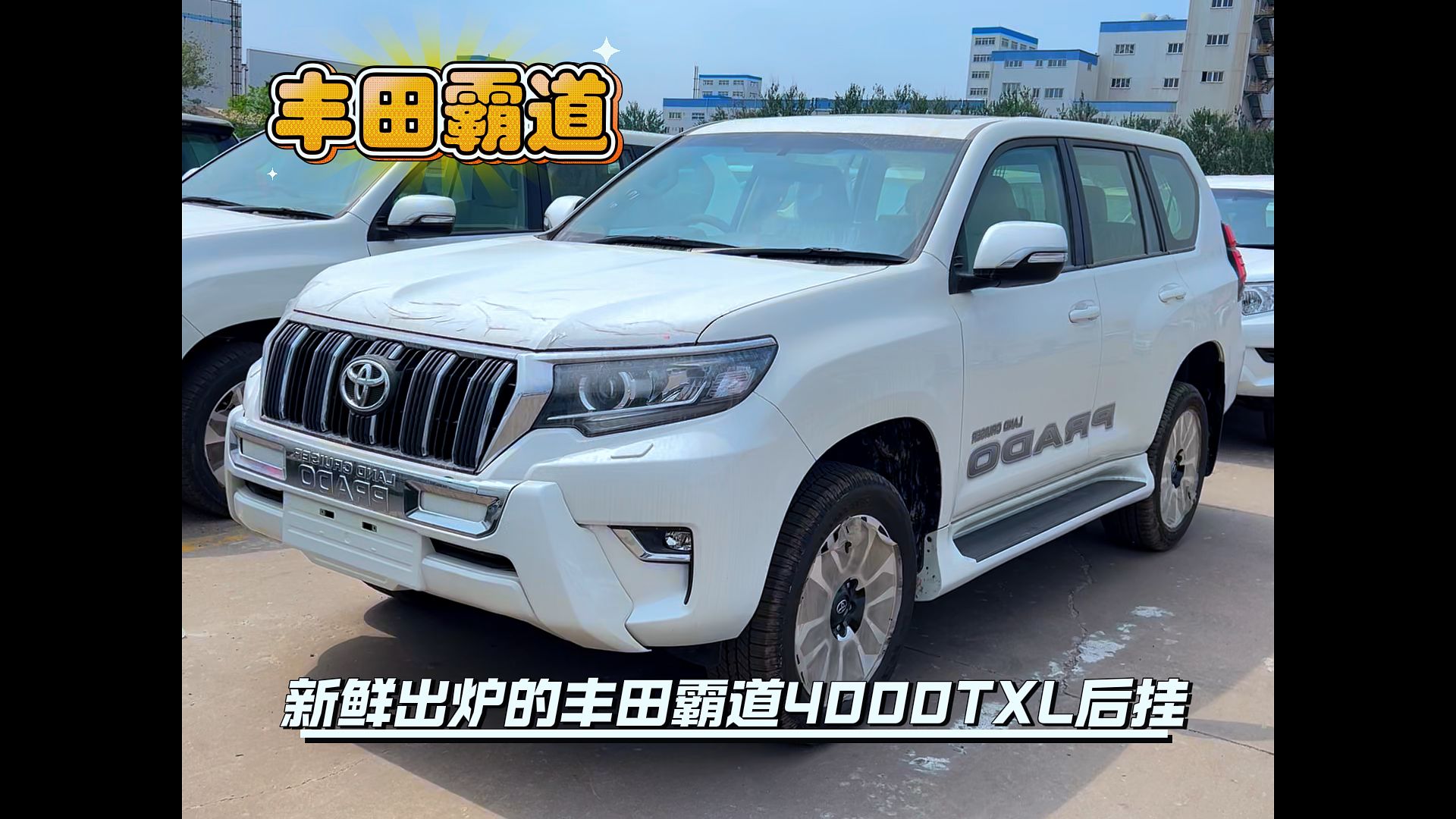 丰田霸道lc250上市了这玩意到涨价了