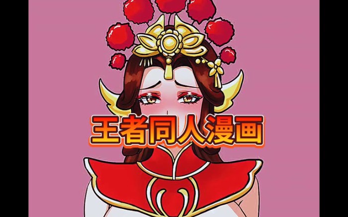 [图]王者同人漫画