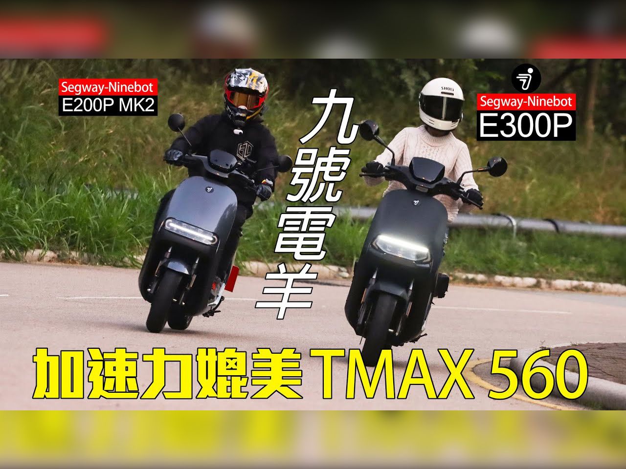 【香港试车】Ninebot  鸠号 E300P/E200P MK2 城市加速王哔哩哔哩bilibili