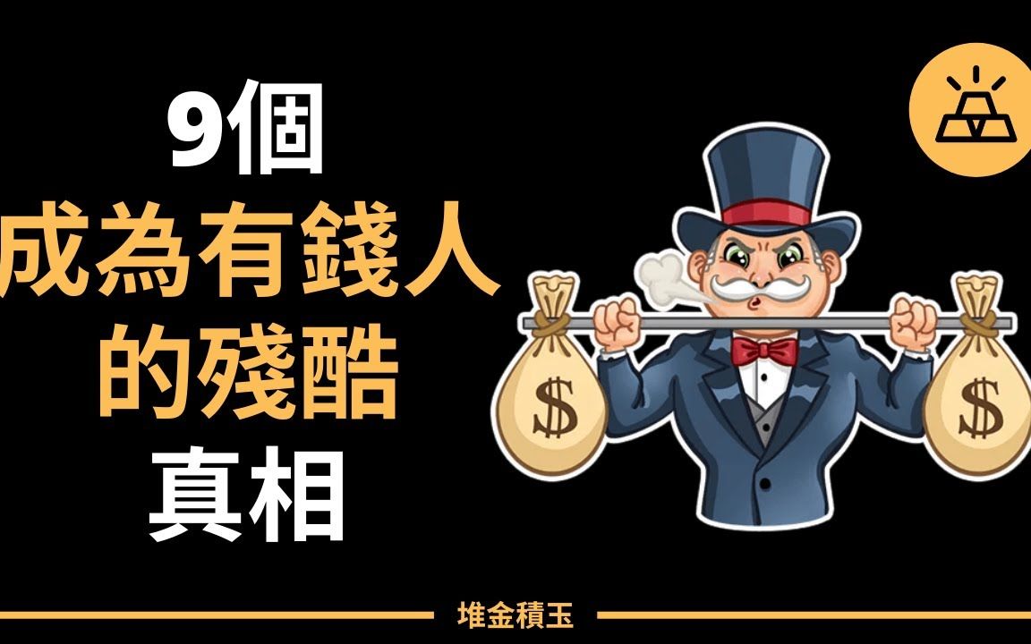 [图]成为有钱人的9个残酷真相 | 9个富人知道但穷人却不知道的财富真相