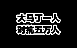 大马丁一人对抗5万球迷，最终还是成为了法国人的梦魇。#大马丁 #唯有足球不可辜负 #dou来足球季