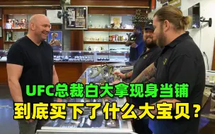 Download Video: 亿万富豪UFC总裁白大拿来到当铺，买下老板私人收藏品，太豪横了！