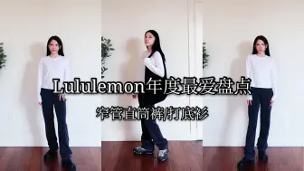 Download Video: Lululemon年度最爱单品盘点，窄管直筒裤|打底衫测评，含搭配攻略