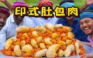 Tải video: 印度五小龙制作肚包肉，老人：我牙齿弹哪去了