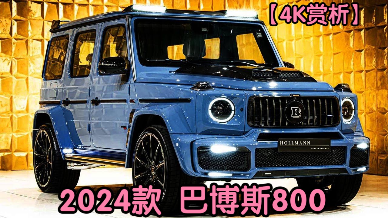 【4k赏析】2024款 巴博斯800