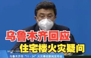 Download Video: 乌鲁木齐回应住宅楼火灾疑问 不存在逃生通道被铁丝捆绑的问题