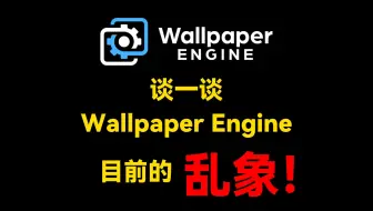 谈一谈 Wallpaper Engine目前的乱象！
