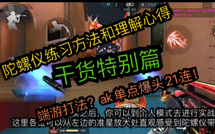 cf手游干货特别篇:职业500强告诉你现版本陀螺仪的练习方法和理解心得,单点AK爆头21连!哔哩哔哩bilibili