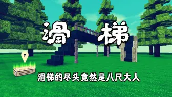 迷你世界：一个人滑滑梯，被困在滑梯里面，最后还遇见了八尺大人