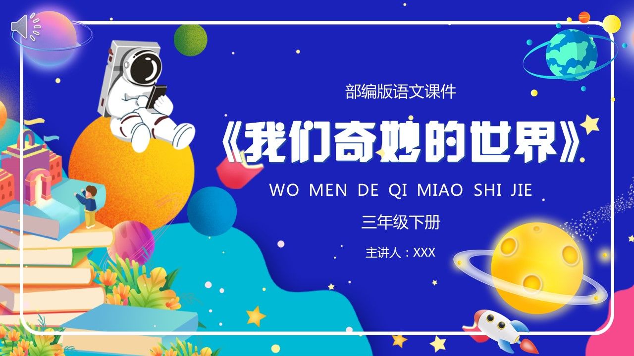 部编版三年级语文下册我们奇妙的世界课件ppt模板