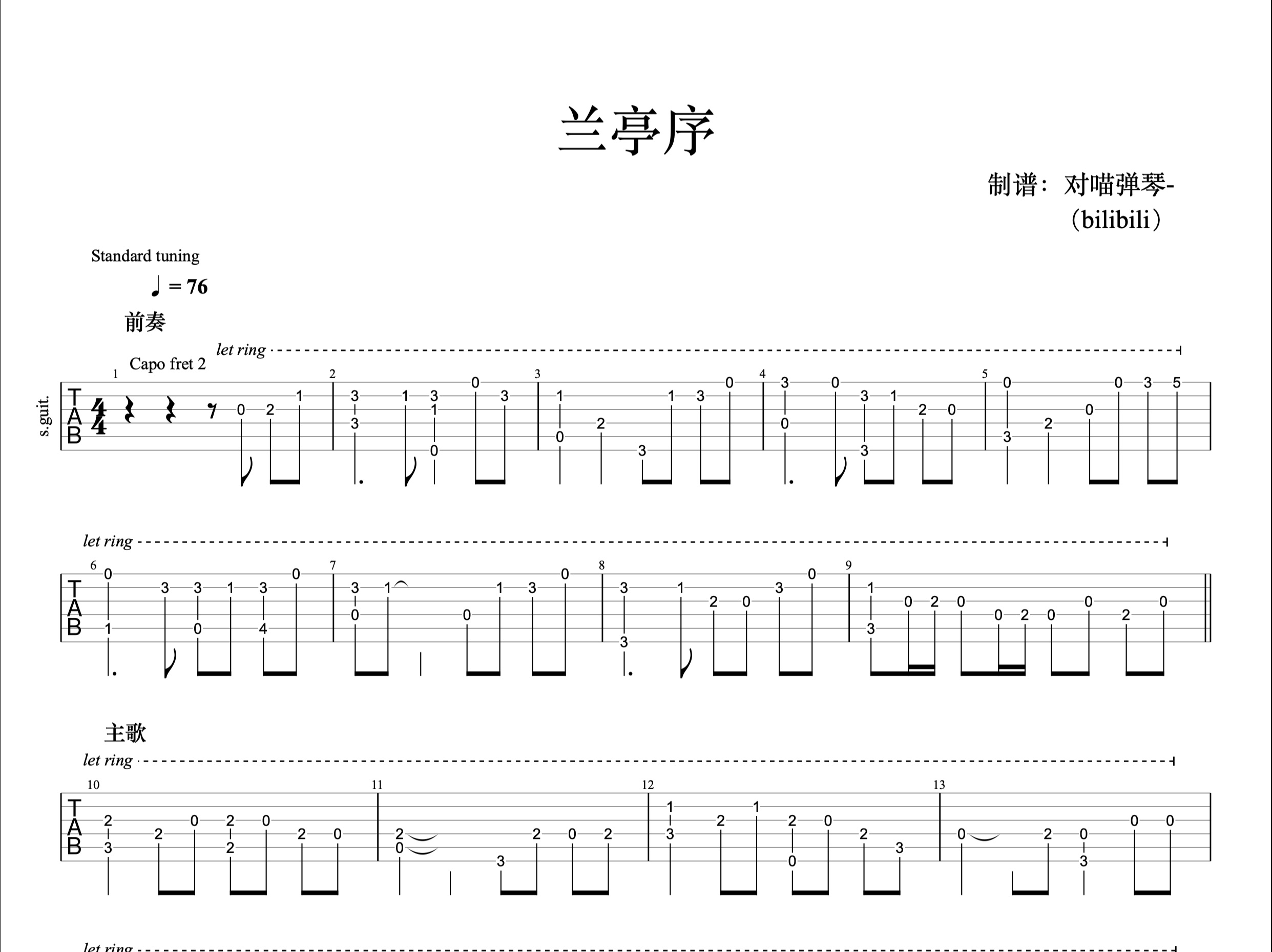 吉他 《兰亭序》指弹吉他谱