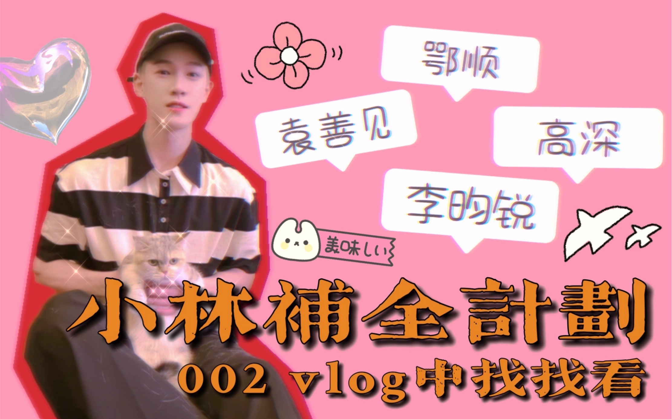 小林补全计划002|张达源vlog中的李昀锐哔哩哔哩bilibili