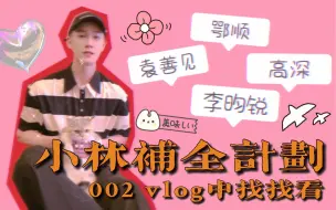 Download Video: 小林补全计划002｜张达源vlog中的李昀锐