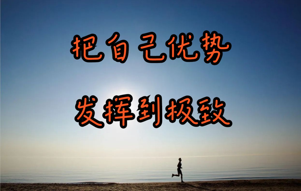把自己优势发挥到极致