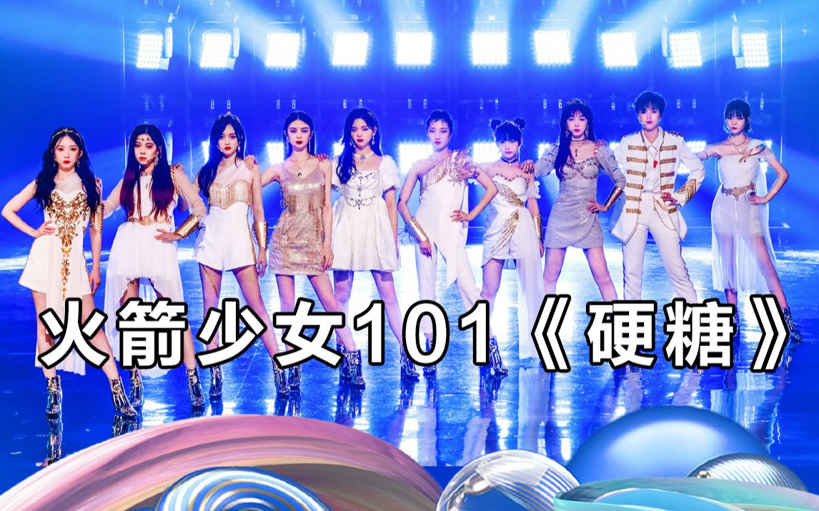 【炙热的我们】火箭少女101《硬糖》公主风绝美!