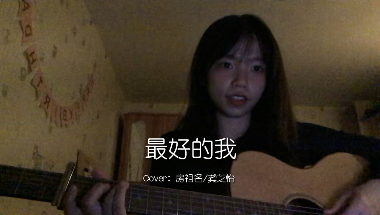 [图]最好的我（Cover：房祖名/龚芝怡）