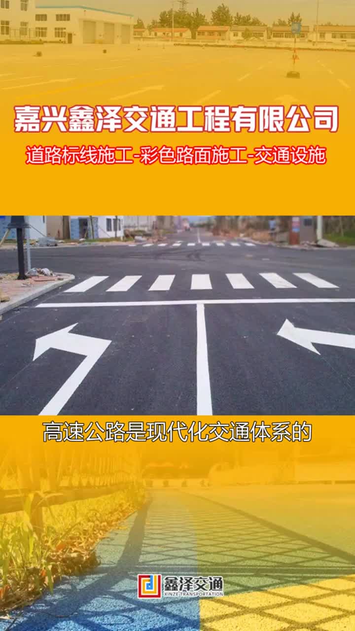 【鑫泽交通】道路交通标线,车间划线,高速道路标志线,预制标线哔哩哔哩bilibili