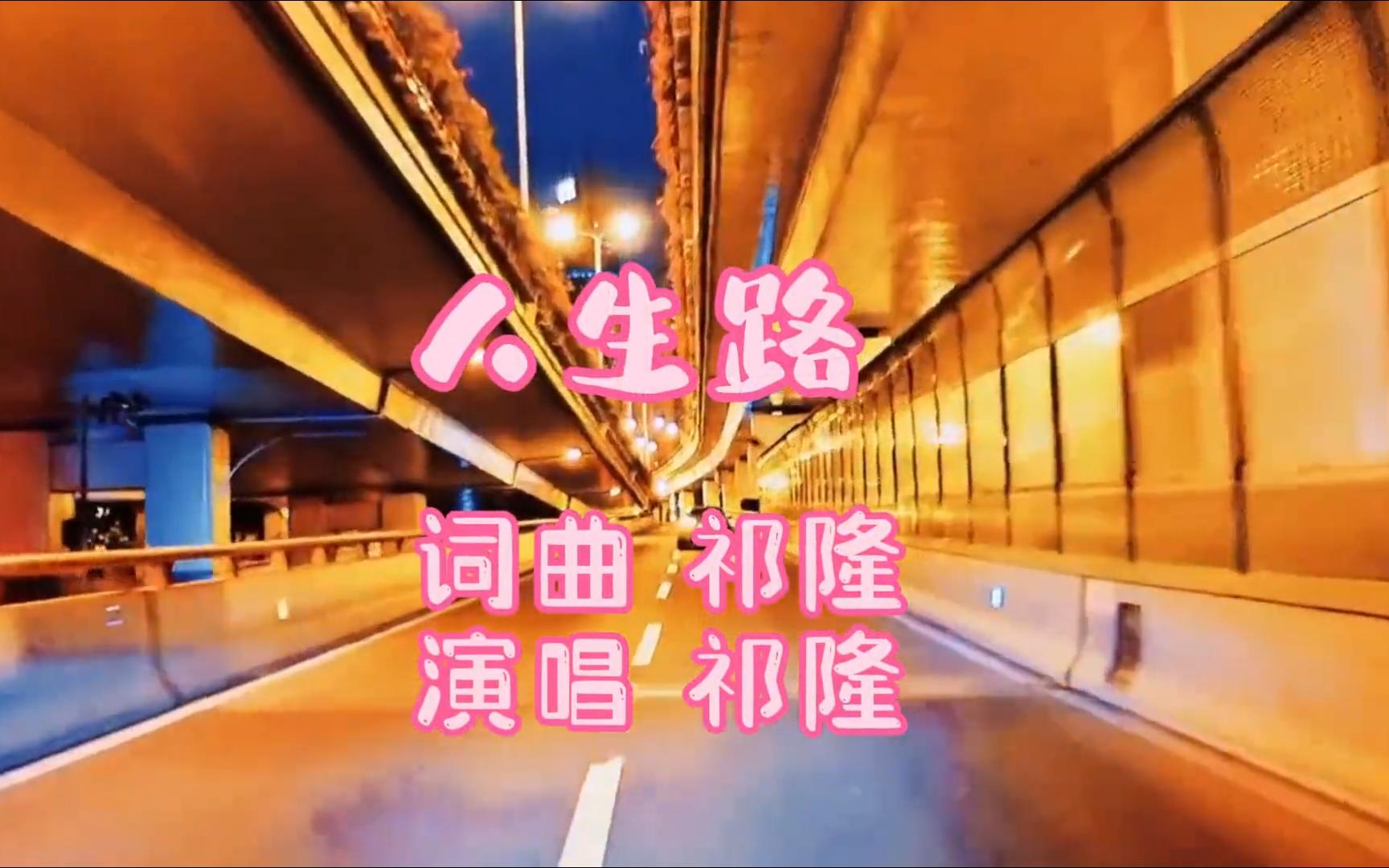 短暂而漫长的《人生路》,哭过笑过彷徨过!终于找到这首歌了,太好听了!