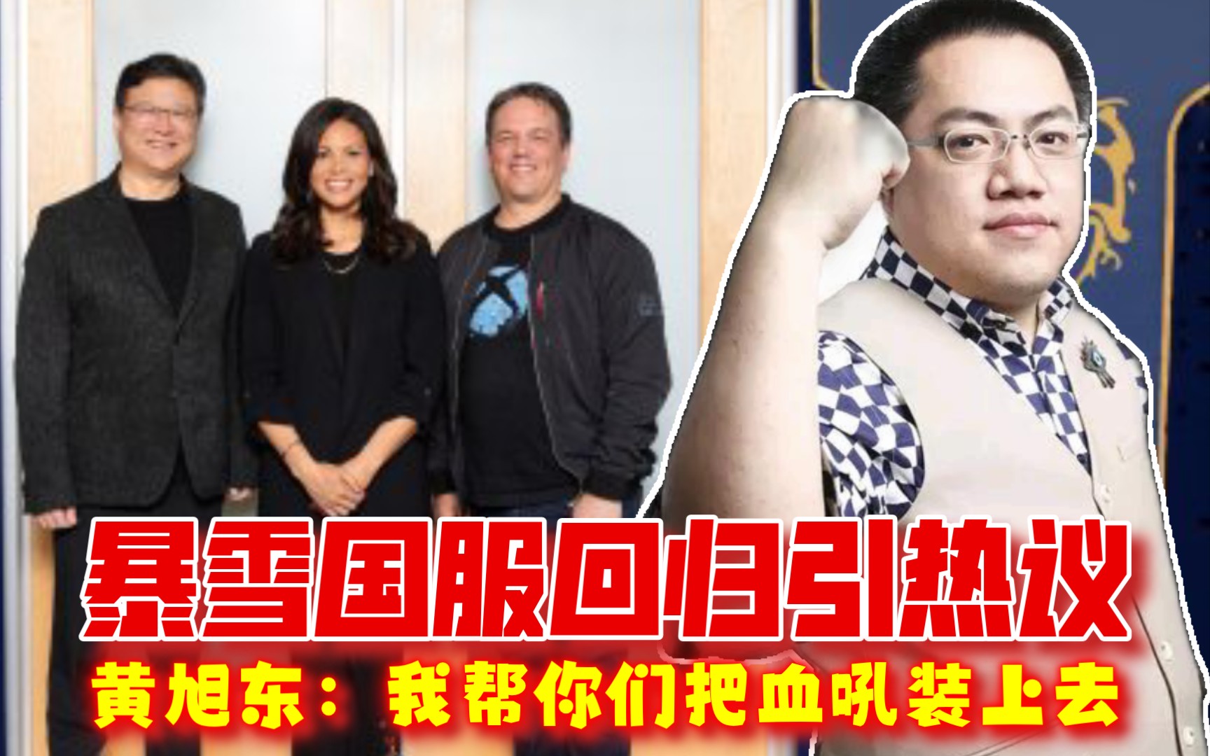 暴雪国服回归引热议 黄旭东:我帮你们把血吼装上去