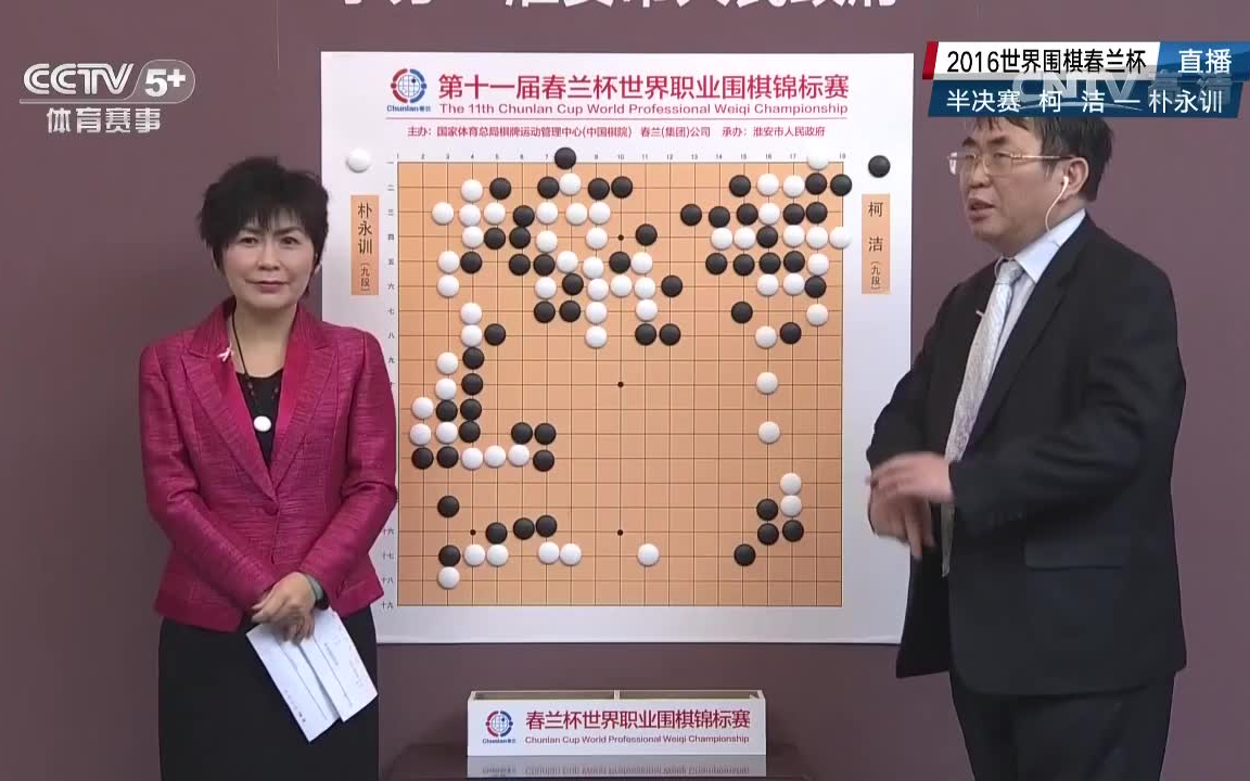 2016年春兰杯世界职业围棋锦标赛 半决赛 柯洁VS朴永训(聂卫平&华学明讲解)桌游棋牌热门视频