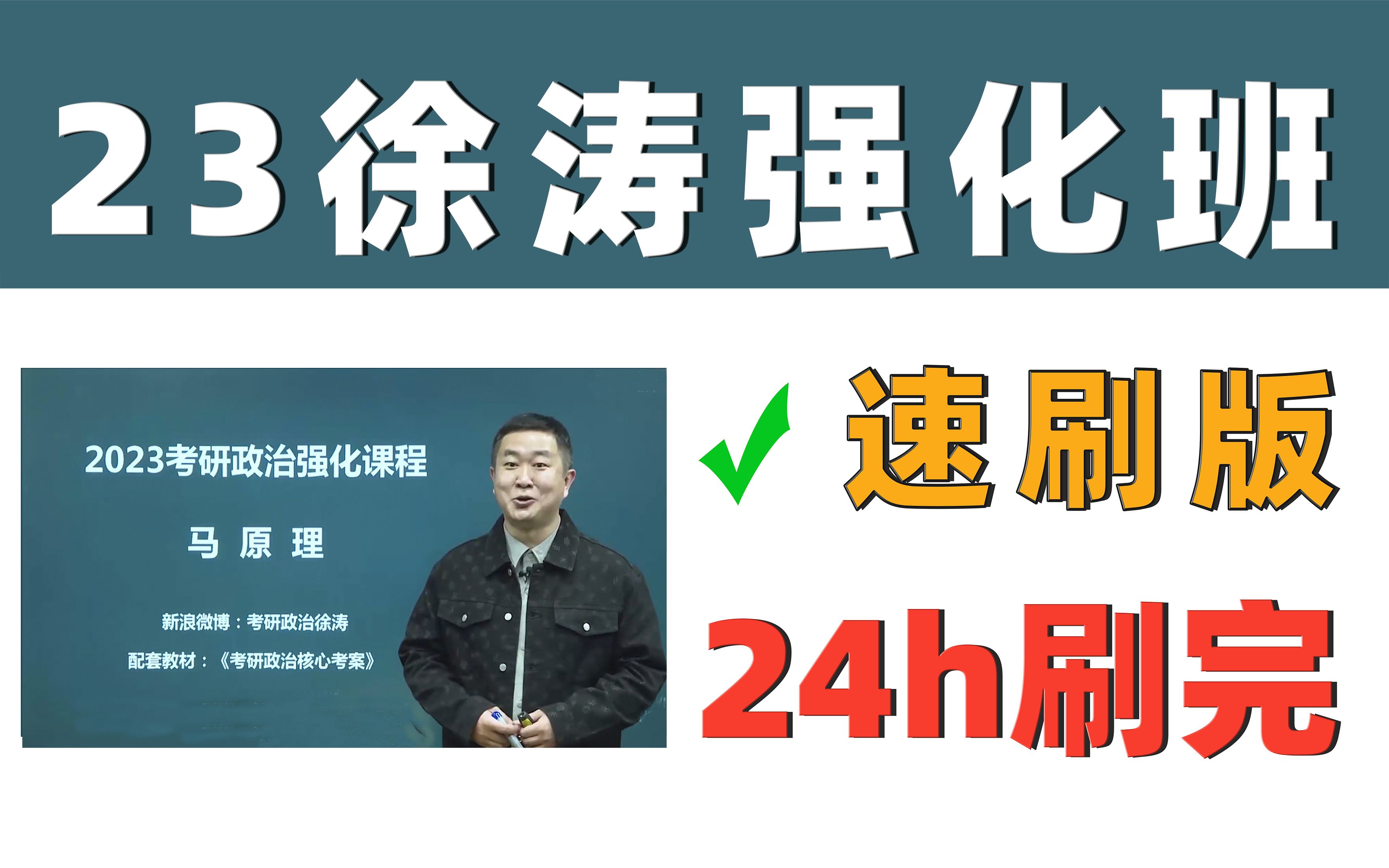 [图]徐涛强化班只看这些就够了！全是精华