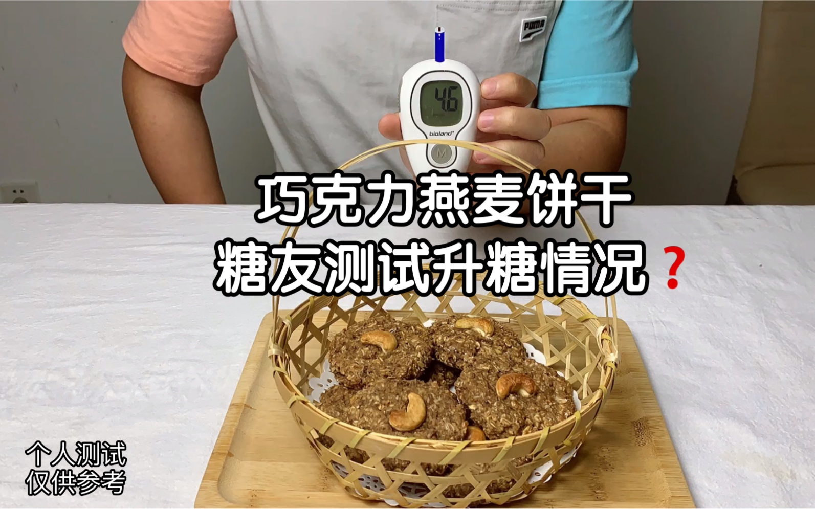 糖友测试巧克力燕麦饼干升糖情况❓哔哩哔哩bilibili