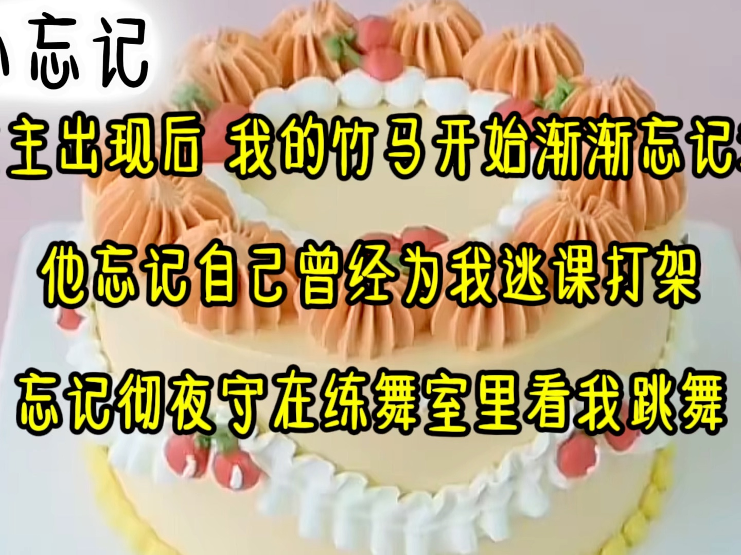 女主出现后,我的竹马开始渐渐忘记我,他忘记记忆曾经为我逃课打架,忘记彻夜守在练舞室里看我跳舞哔哩哔哩bilibili