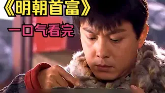 一口气看完《明朝首富》沈万三，只用500枚铜钱，就能犒赏40万大军！