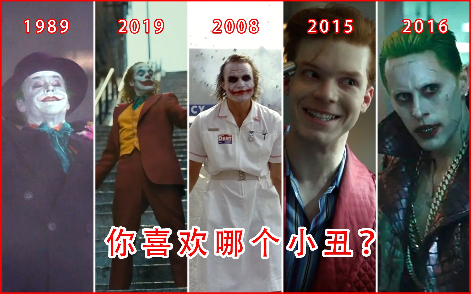 [图]【小丑】1989-2019小丑群像，你喜欢哪一版？