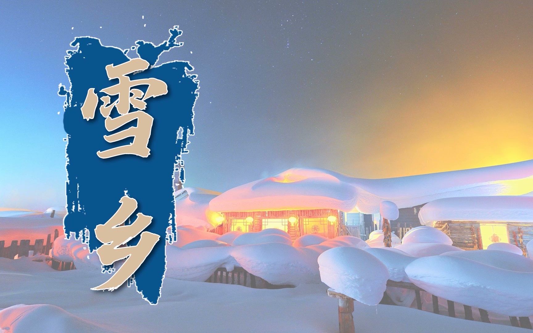 《微游龙江》风光篇之雪乡——黑龙江省群众艺术馆哔哩哔哩bilibili