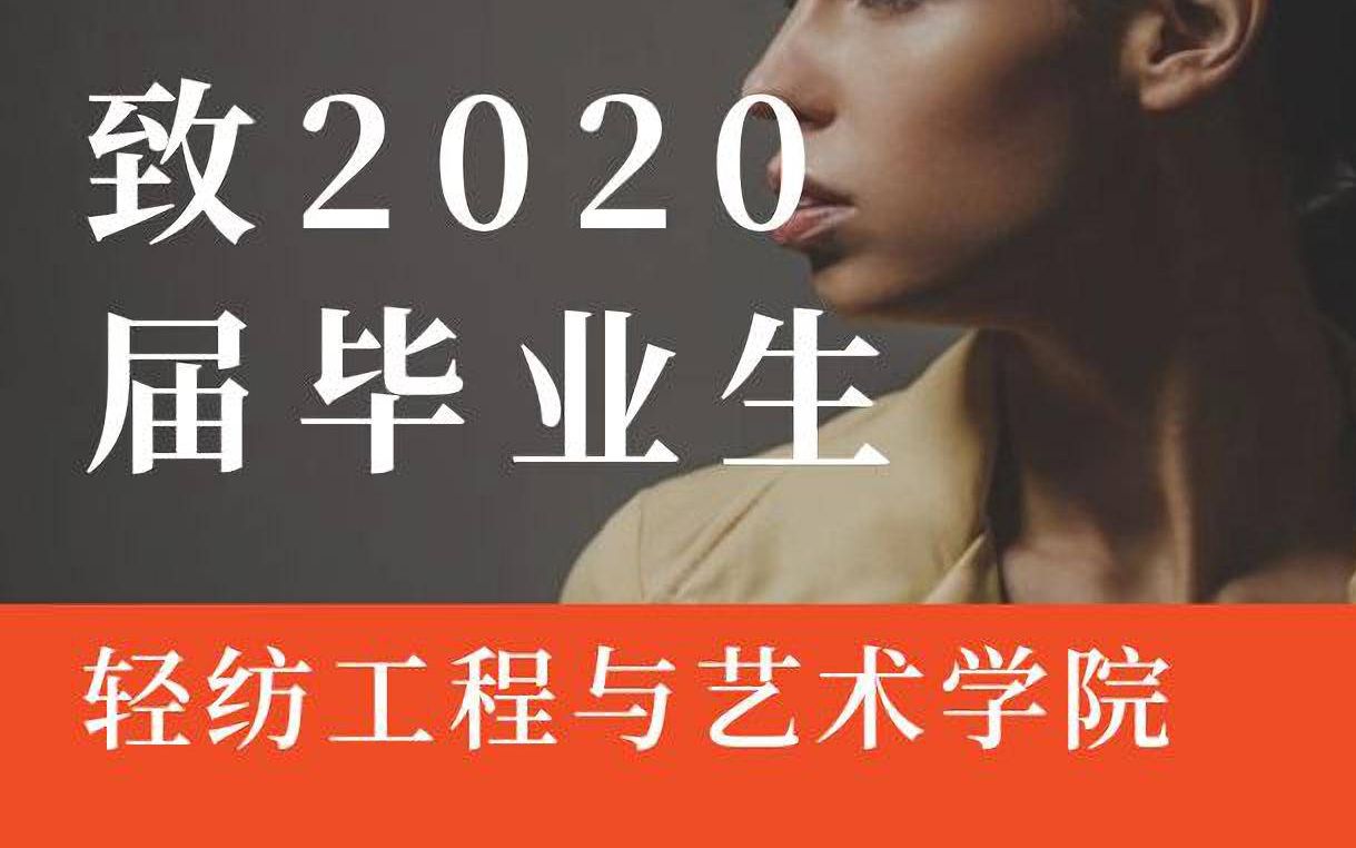 致轻纺工程与艺术学院2020届毕业生哔哩哔哩bilibili