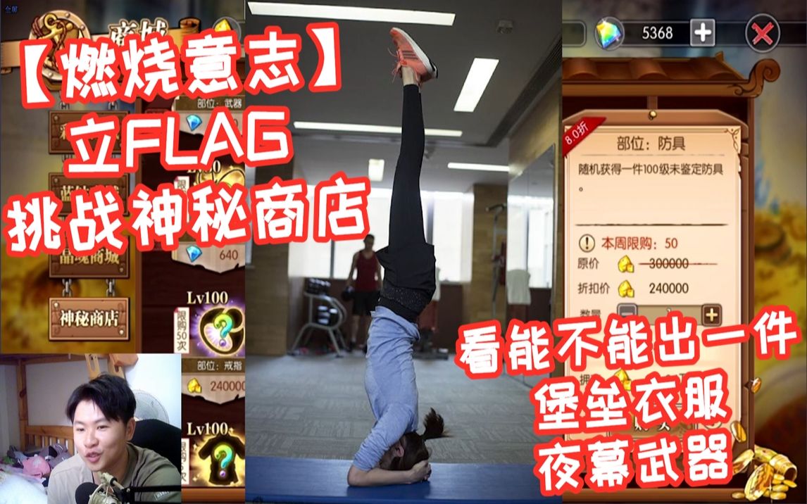 【燃烧意志】立FLAG挑战神秘商店,能不能中到想要的装备哔哩哔哩bilibili