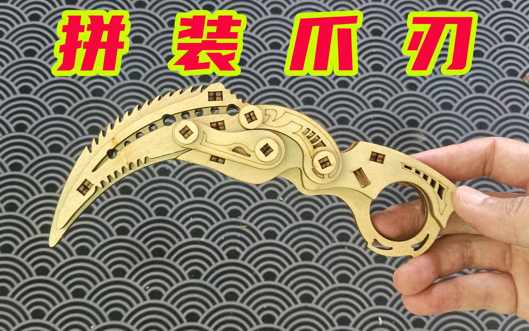 开箱:网红折叠爪刃,据说能组装成立体折叠刀,你们猜我能成功吗-未闻实验室-未闻实验室-哔哩哔哩视频