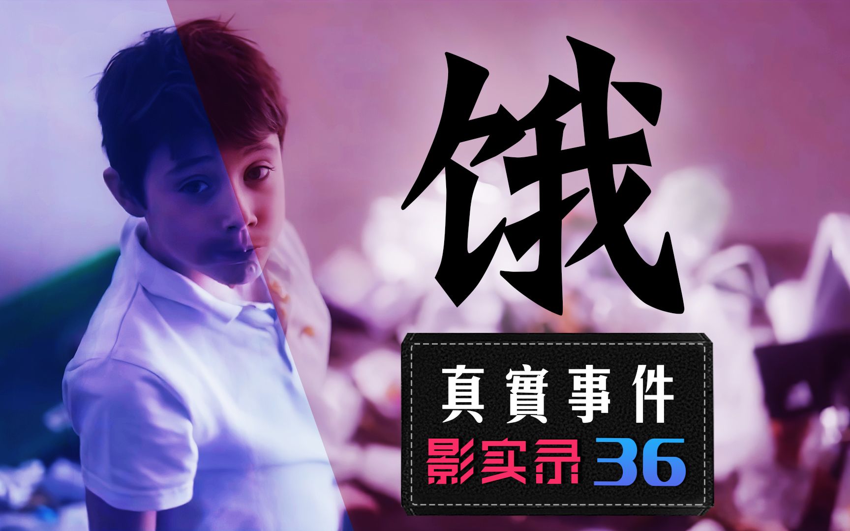 一个人的饭量顶15个人,吃垮整个家《饥饿的乔》背后真实事件