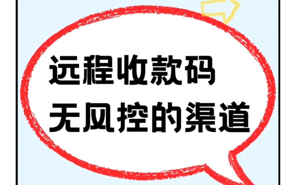 远程收款码无风控的渠道.部署直付通系统|商户进件|二级子商户|直清直连模式|分账功能|白名单|支付宝JSapi|微信收付通|原生支付|微信JSapi支付哔哩哔哩...