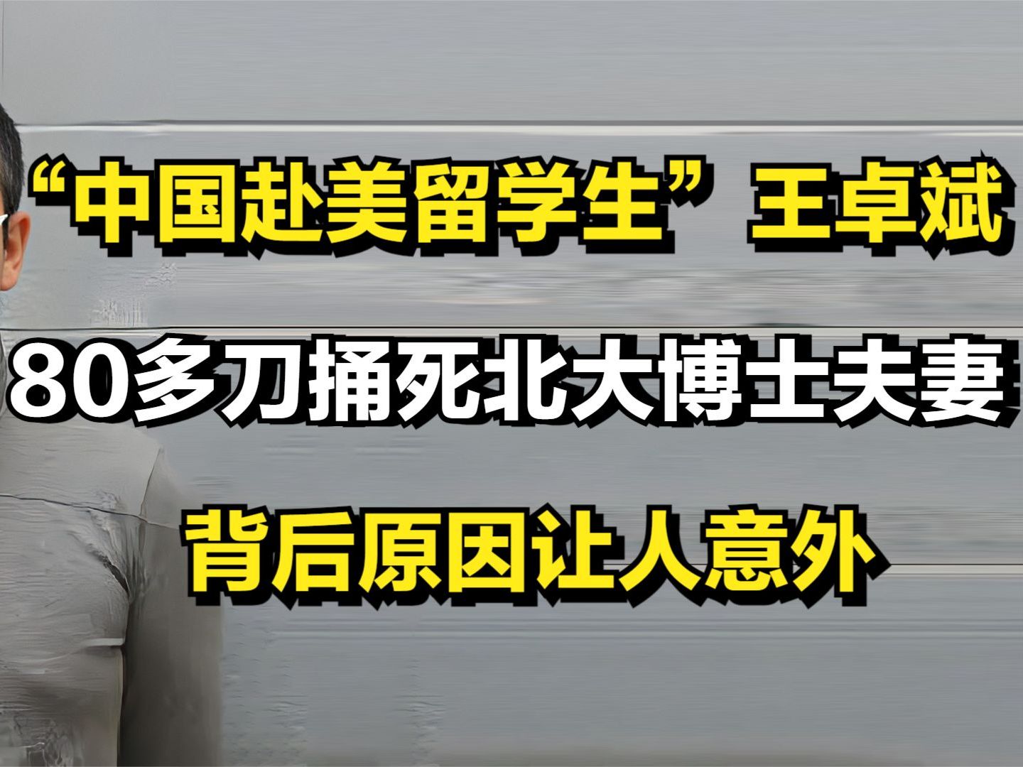 "中国留学生"王卓斌,80多刀捅死北大博士夫妻,背后原因让人意外哔哩哔哩bilibili