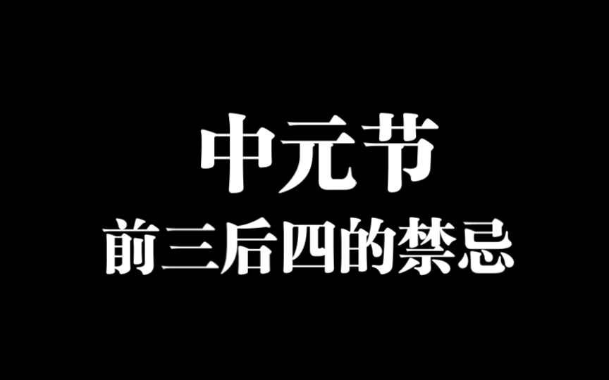 中元节又称鬼节,前三后四的禁忌