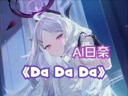 Download Video: 【AI翻唱/蔚蓝档案】日奈翻唱《Da Da Da》