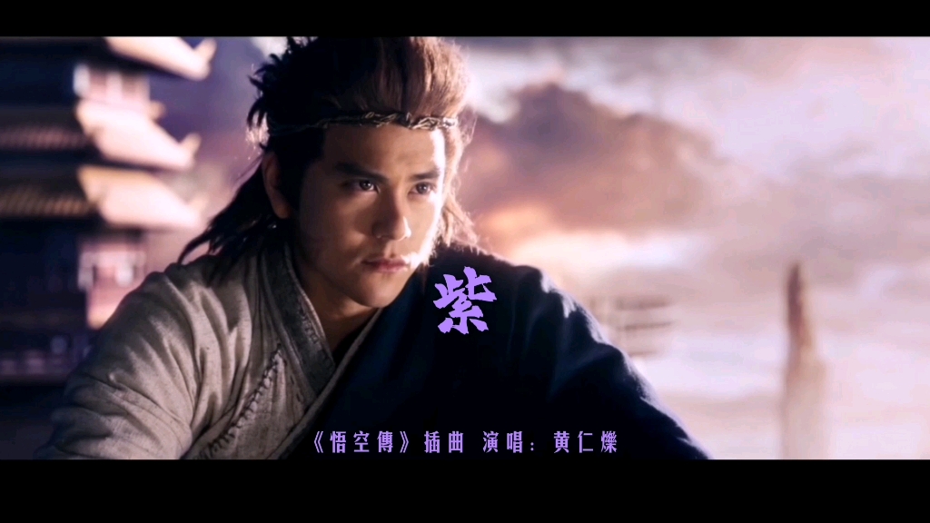 《紫》黄仁烁 悟空传 越听越好听的一首歌