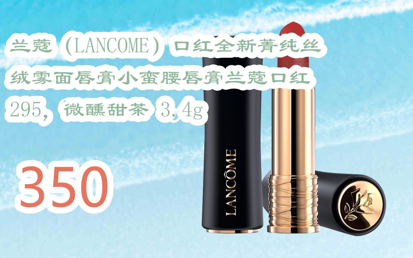 【京东|复制简介打开有优惠福利】兰蔻(lancome)口红全新菁纯丝绒雾面