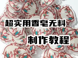 Download Video: 【教程】来学超实用香皂无料制作