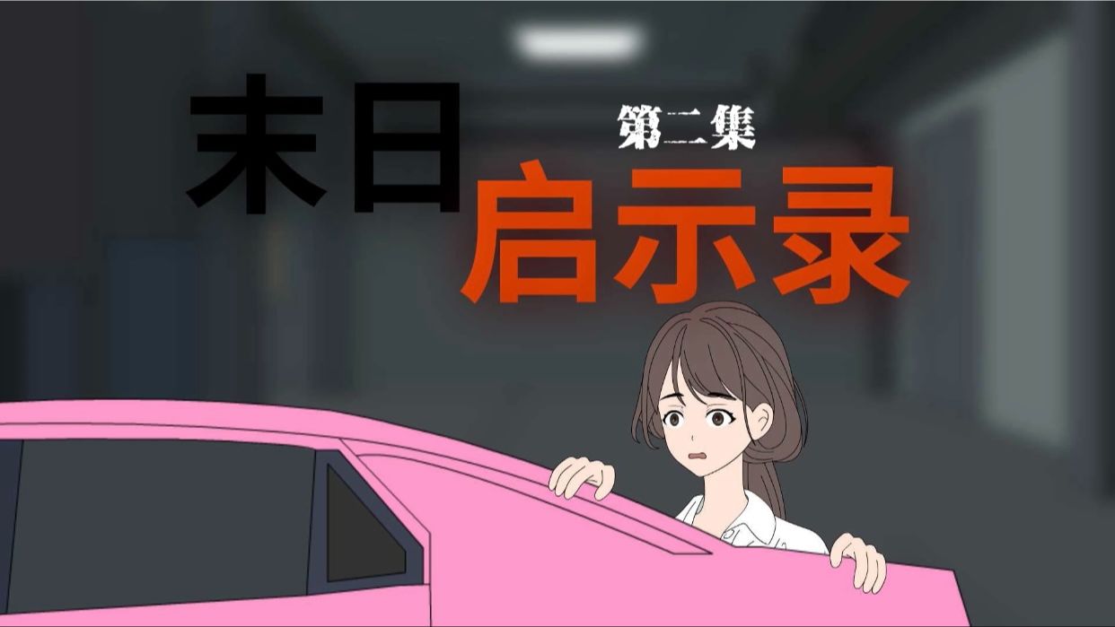 原创动画:末日启示录 02哔哩哔哩bilibili