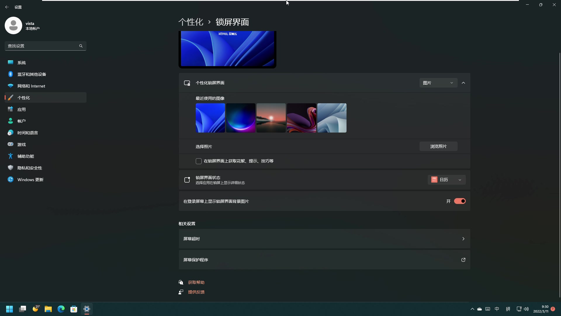 Windows11屏保怎么设置 win11设置屏保方法