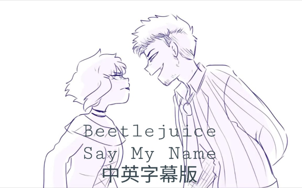 [图]【手書/Animatic/動畫】【陰間大法師 音樂劇：Say my Name 】【Say my Name /Beetlejuice the Musical】