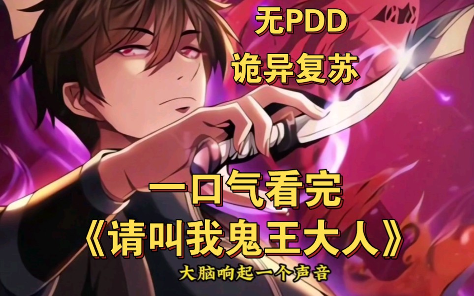 【无pdd】一口气看完超火漫画《请叫我鬼王大人》,打击pdd行为!