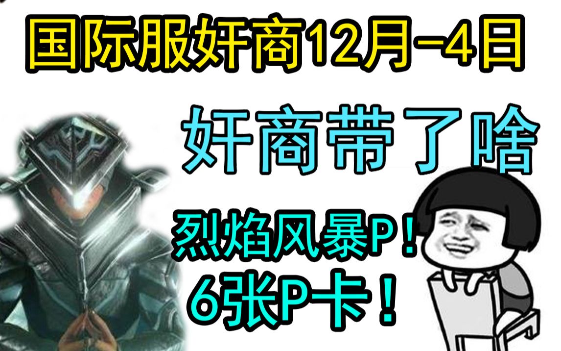 【Warframe】12.4奸商!6张P卡 新P卡!烈焰风暴P!猛烈爆发P!火焰装填P!苦痛 德特昂!冬至披风!哔哩哔哩bilibili