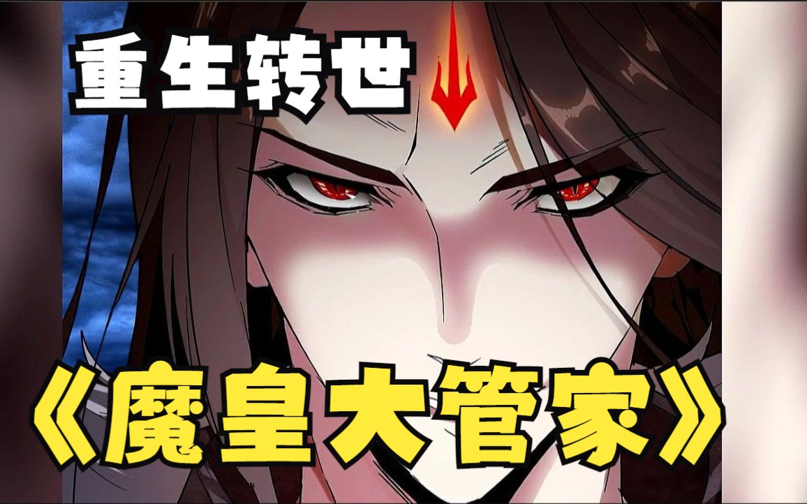 [图]一口气看完漫画解说《魔皇大管家》，他是一代魔皇却陨落下界，重生少年体内