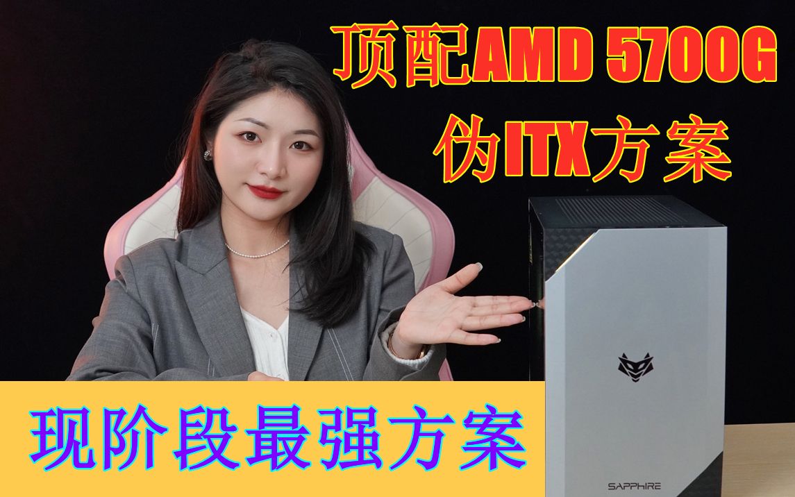 这是一台目前为止,最强悍的AMD5700G全一线品牌 配置拉满的伪ITX小钢炮!哔哩哔哩bilibili