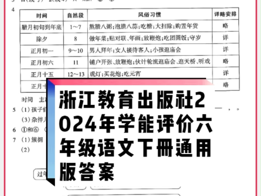 浙江教育出版社2024年春学能评价六年级语文下册通用版答案哔哩哔哩bilibili