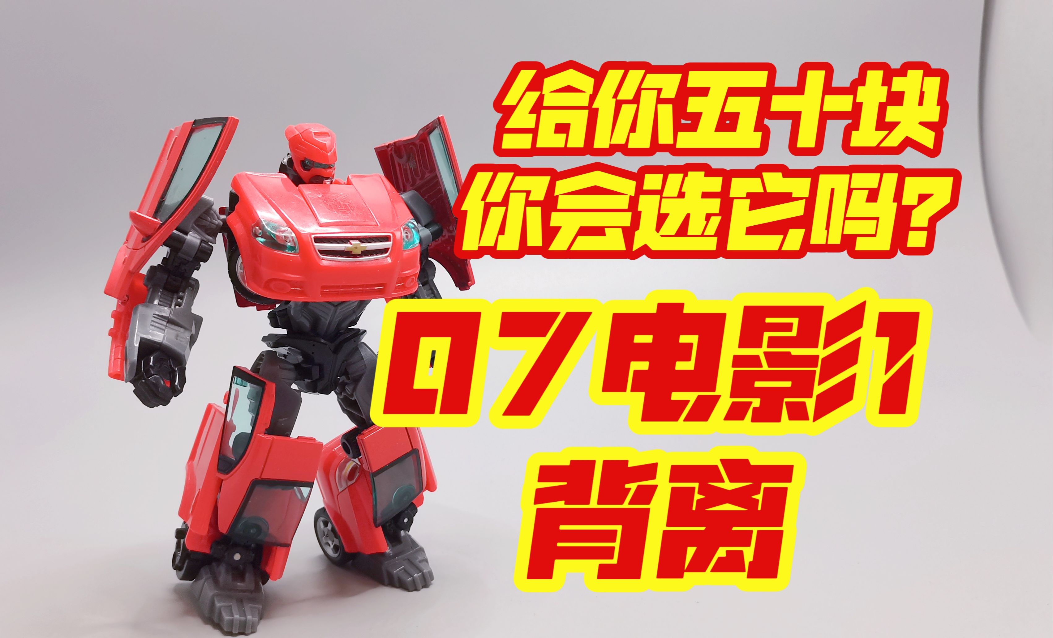 【白菜好物】给你五十块,你会选它吗?变形金刚07电影1背离